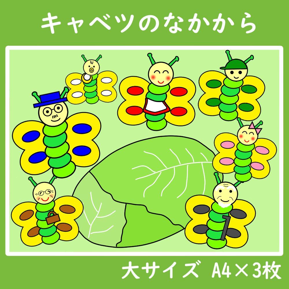 パネルシアター　大サイズ　キャベツのなかから