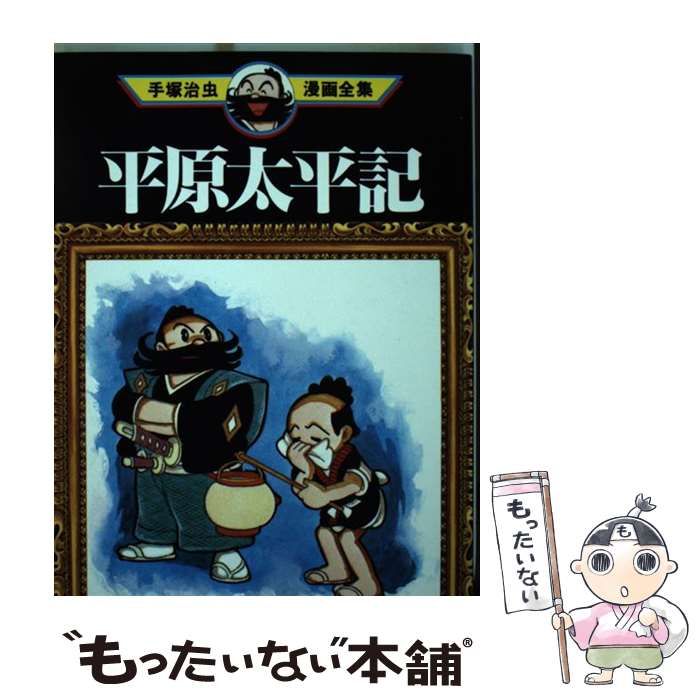 手塚治虫漫画全集 強請る 平原太平記 手塚治虫漫画全集 強請る 平原太平記