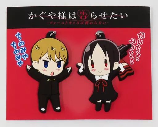 かぐや様は告らせたい 映画 ファーストキッス ラバーチャーム かぐやちゃん 中古】キーホルダー 白銀御行＆四宮かぐや かぐやちゃん＆かい