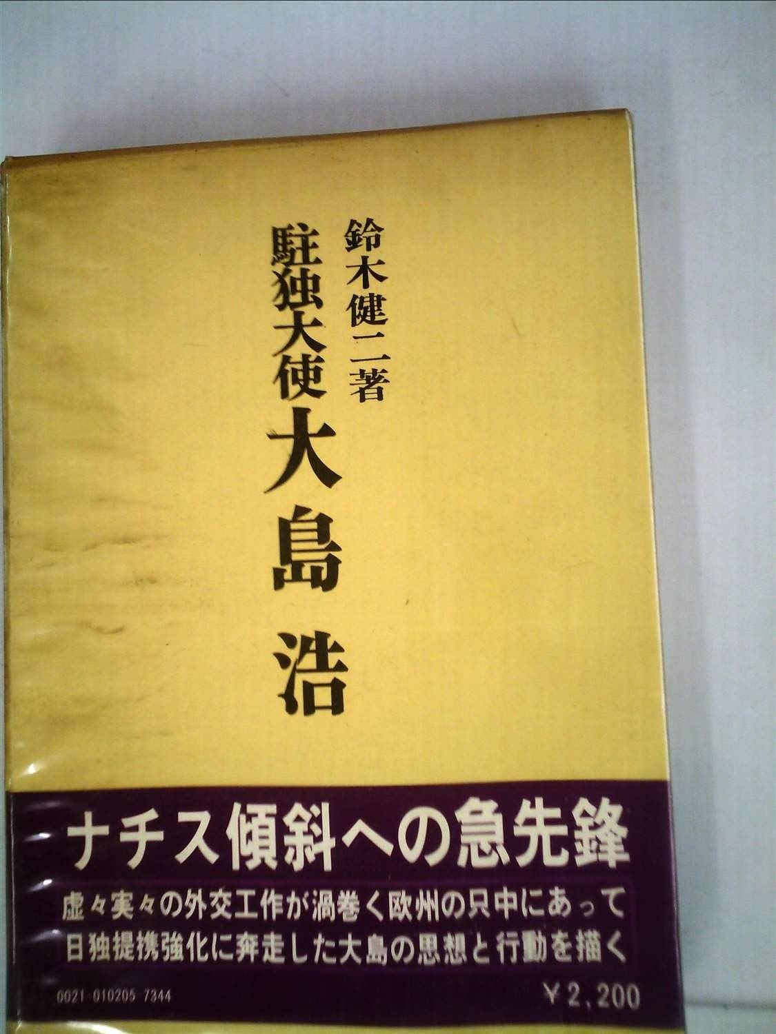 駐独大使大島浩 1979年