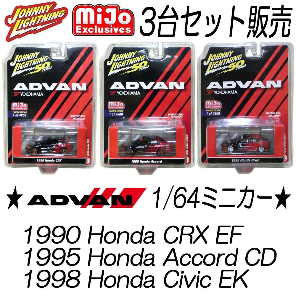 ジョニーライトニング 1:64 ミニカー 3台セット JDM 旧車 新品未開封