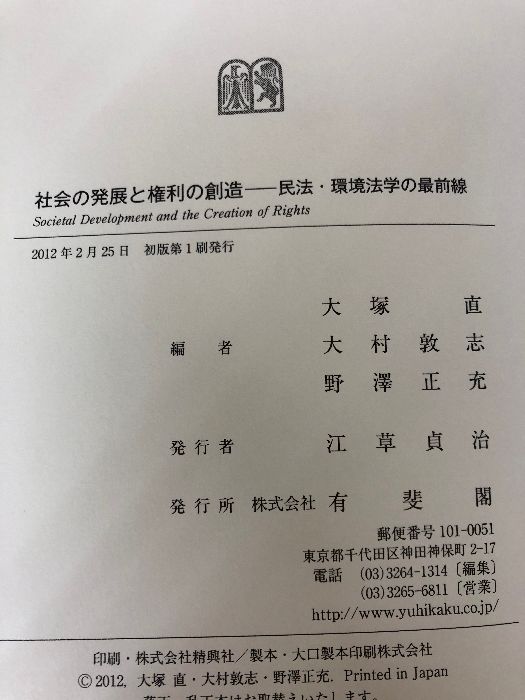 【箱にイタミ有り】社会の発展と権利の創造 -淡路剛久先生古稀祝賀 有斐閣 大塚 直 - 有斐閣 大塚 書籍検索 その他(民法の) 2026年3月刊企業に政治的責任はあるのか、「AIリスク」の解剖
