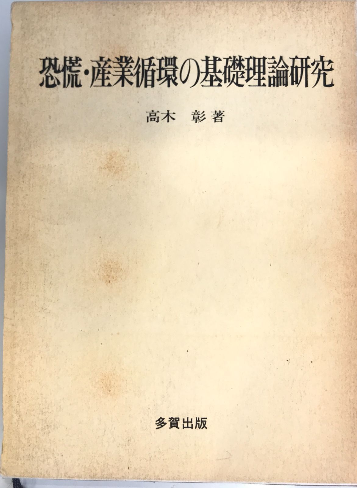 恐慌・産業循環の理論 恐慌・産業循環の理論 - メルカリ