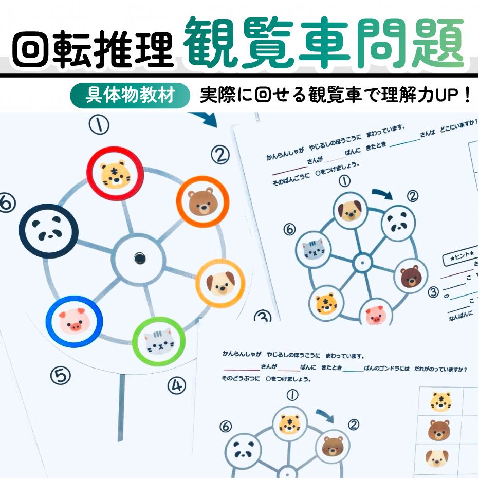 回転推理 観覧車の問題 小学校受験教材 幼児教育 知育 - メルカリ