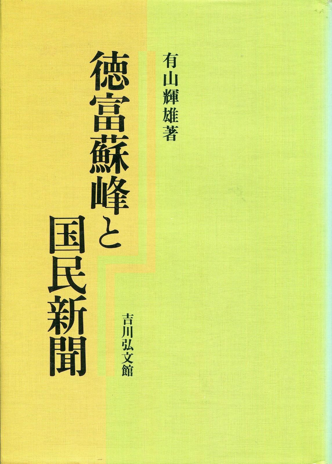 徳富蘇峰と国民新聞 続 蘇峰とその時代 徳富蘇峰と国民新聞 - 株式会社