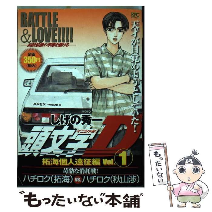 【中古】 頭文字Ｄ拓海個人遠征編 ３/講談社/しげの秀一 頭文字D 拓海個人遠征編 Vol.1 (プラチナコミックス) | しげの
