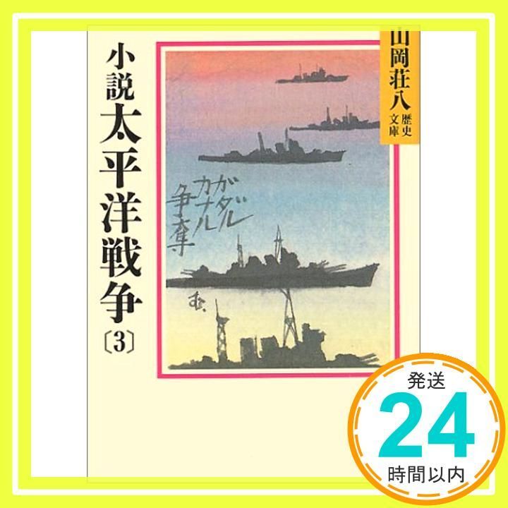 小説太平洋戦争 3 山岡荘八歴史文庫 94 山岡 荘八_04