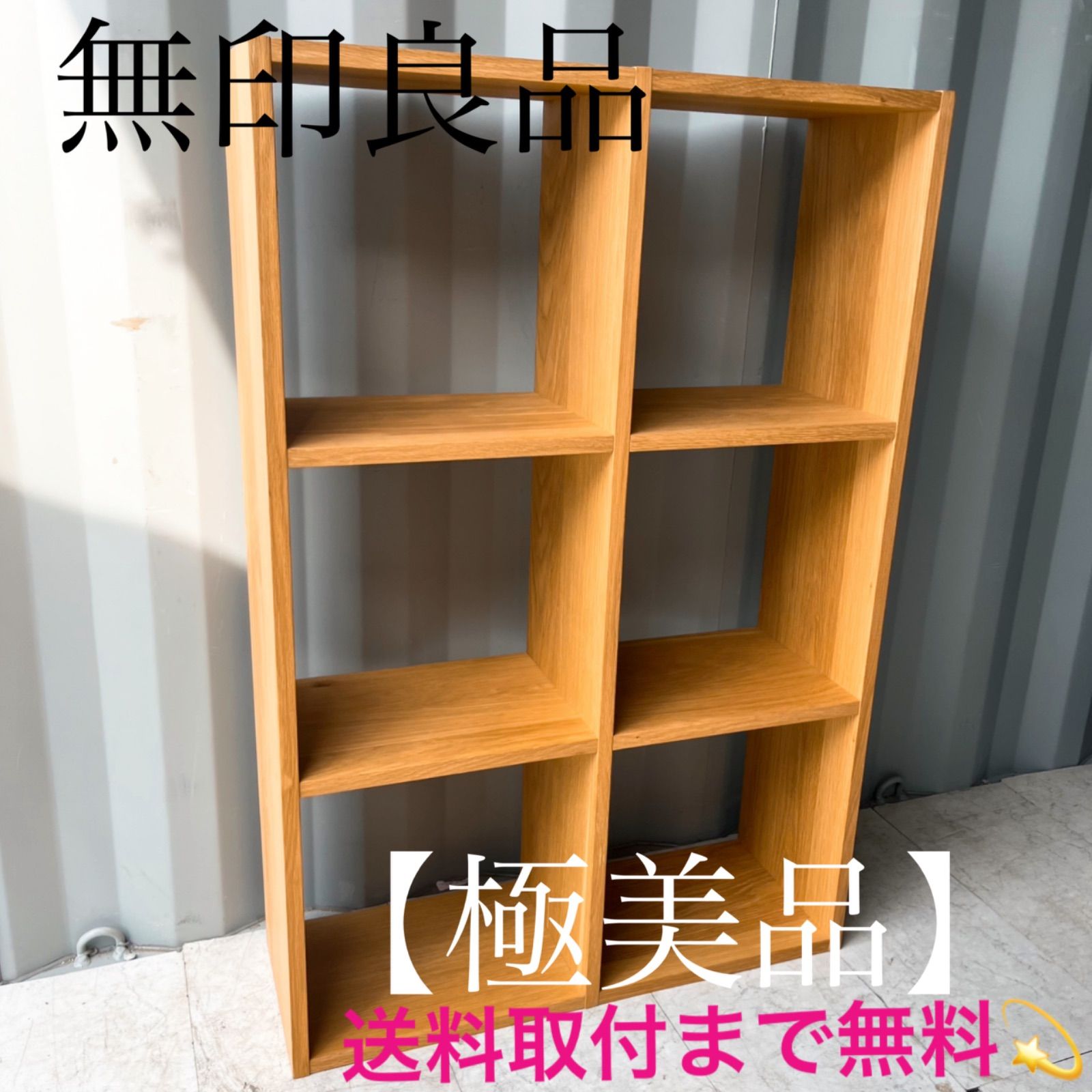 取付無料!無印良品 オーク材 スタッキングシェルフ 北欧風 取付無料!無印良品 オーク材 スタッキングシェルフ 北欧風