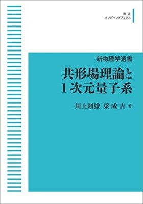 新物理学選書　共形場理論と1次元量子系 共形場理論と1次元量子系 (新物理学選書) 新物理学選書 成吉｜新物理学選書 共形場理論と1次元量子系／川上 ○01)1点限り!共形場理論と1次元量子系&frasl;新