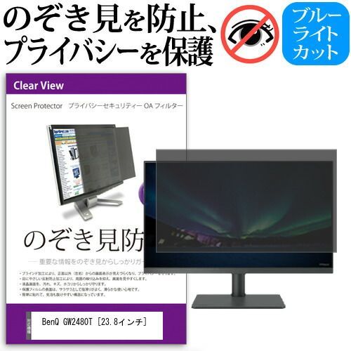 BenQ GW2480T [23.8インチ] 機種で使える のぞき見防止 覗き見
