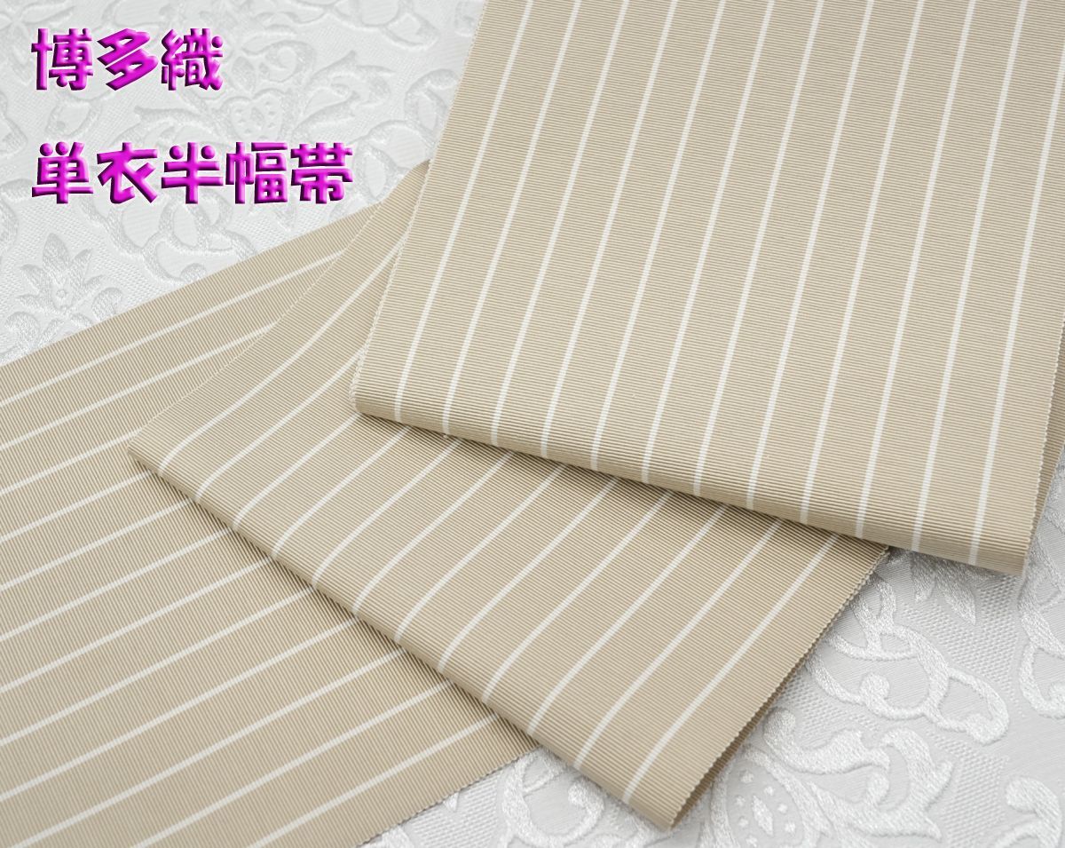 別注品！ 新品 博多織 単衣半幅帯 浴衣帯 カフェベージュストライプ帯端処理済 オリジナルカラー！ 新品 博多織 単衣半幅帯 浴衣帯 カフェ