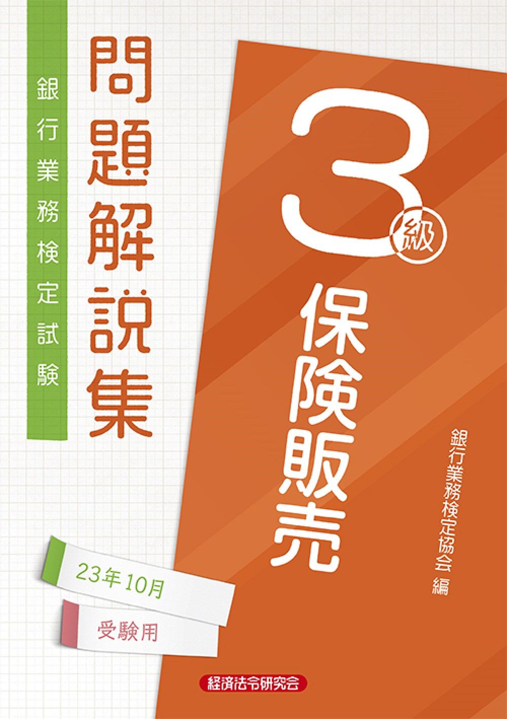 銀行業務検定試験保険販売3級問題解説集 2023年10月受験