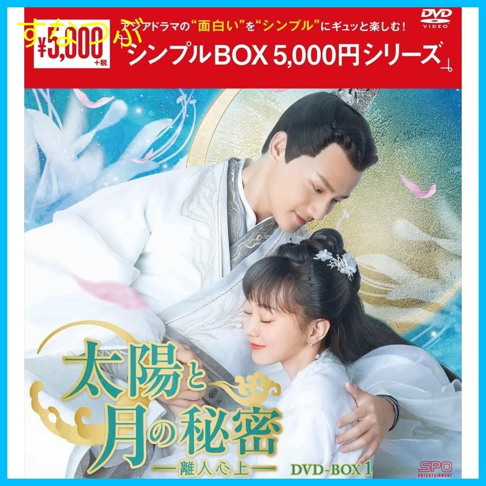 新品未開封】太陽と月の秘密~離人心上~DVD-BOX1<シンプルBOX 5000円