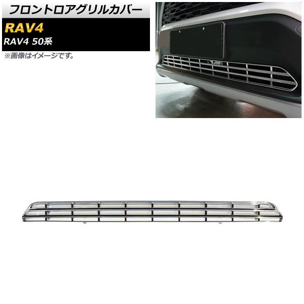 フロントロアグリルカバー トヨタ RAV4 50系 Z package/G/X/HYBRID G/HYBRID X 2019年04月～ 鏡面シルバー ABS製 AP-FG343-KSI