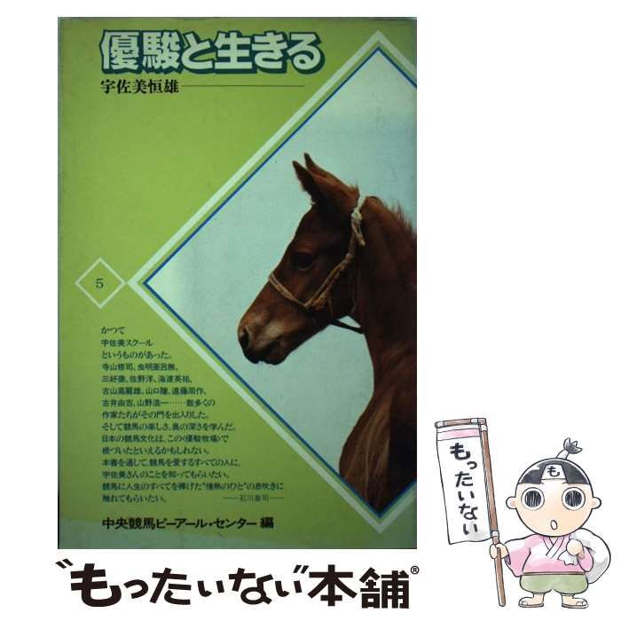 中古】 優駿と生きる （PRC選書） / 宇佐美 恒雄 / 中央競馬ピーアール ...