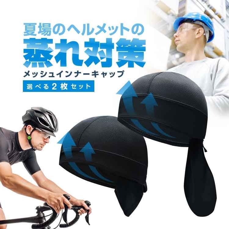 ヘルメット インナーキャップ 速乾 通気性 バイク 自転車 メッシュ 伸縮性