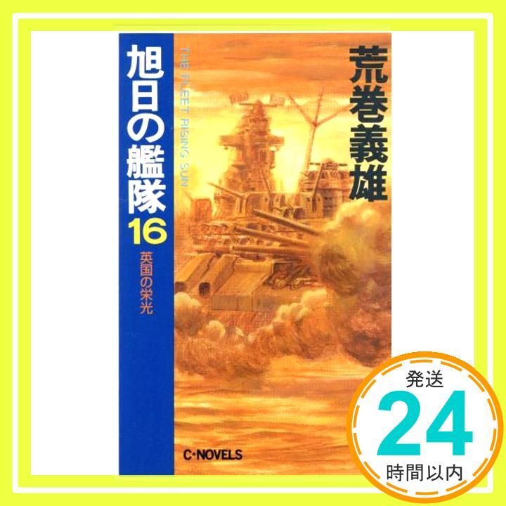 旭日の艦隊 16 (C・Novels 21-45) 荒巻 義雄_03 - メルカリ