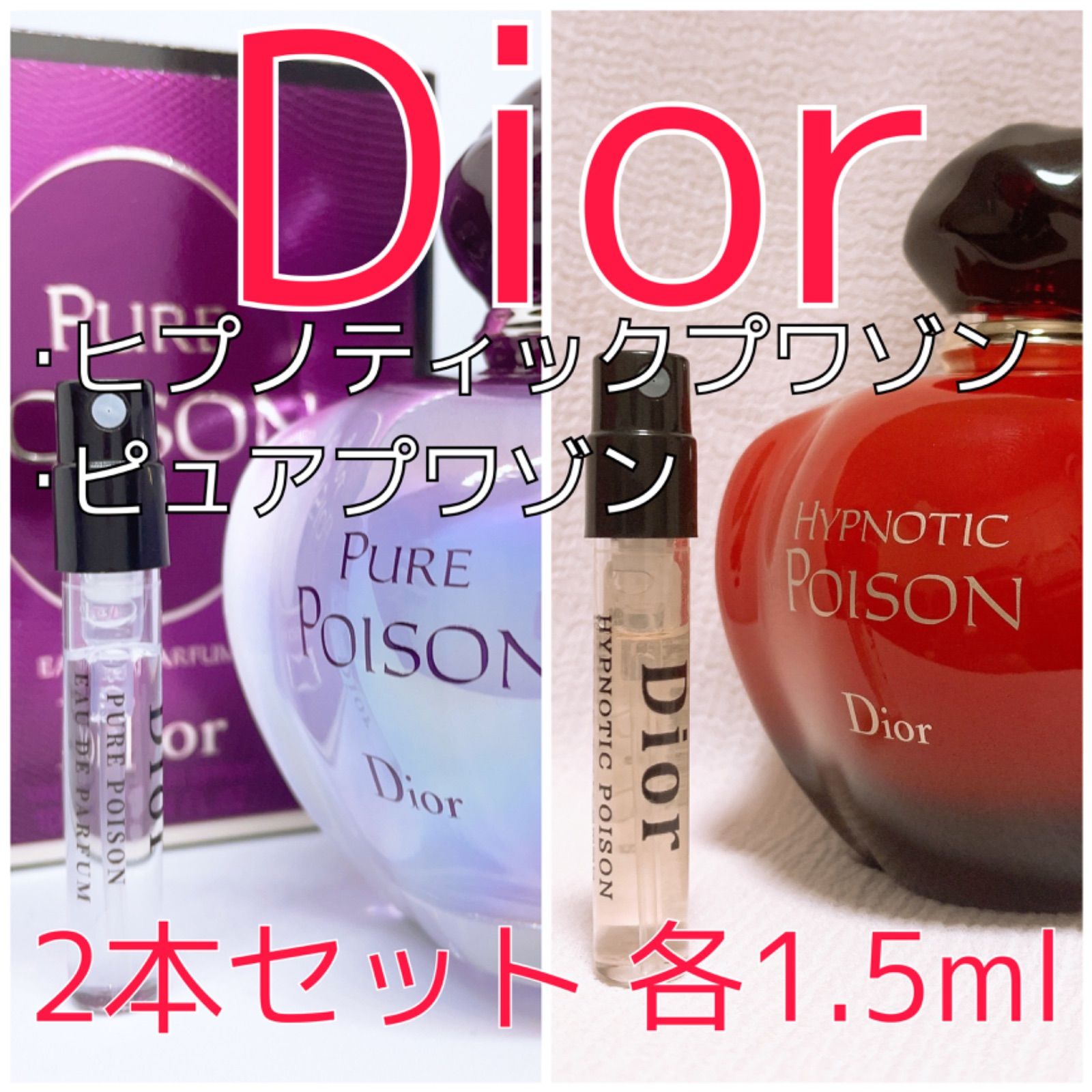 2本セット ヒプノティックプワゾン・ピュアプワゾン オードパルファム オードトワレ 香水各1.5ml - メルカリ