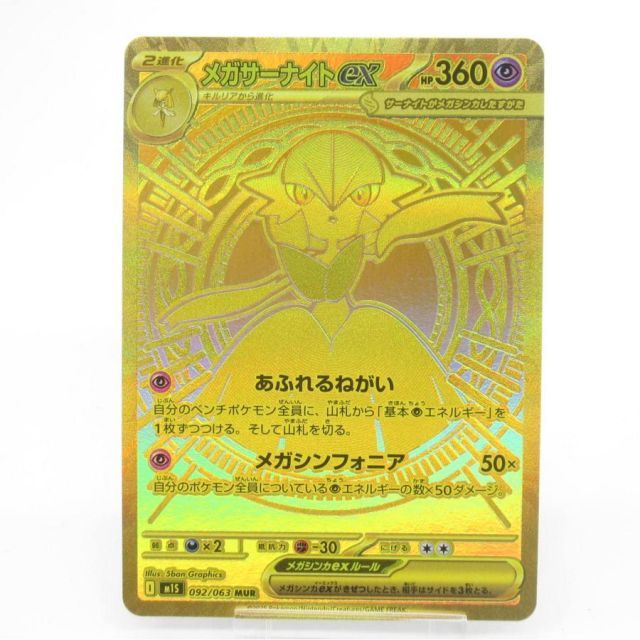 美品 即日発送 メガサーナイトex M1S 092/063 MUR ポケカ ☆新品未使用品☆メガサーナイトex MUR 092/063 ポケモンカード