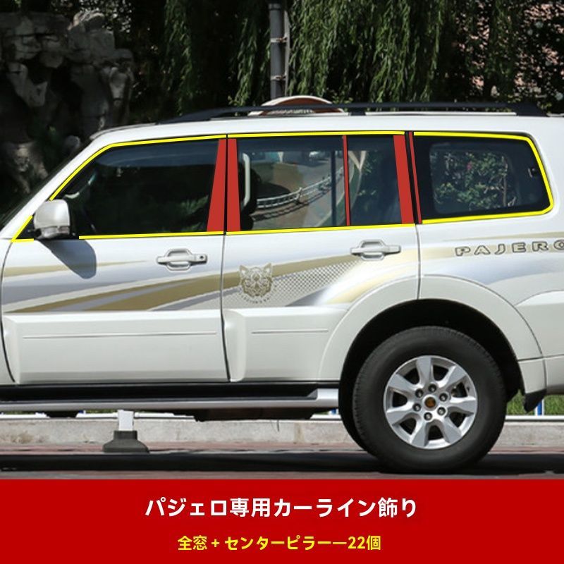 三菱 パジェロ V97 V93 V87 V95 V98 車窓トリム ウィンドウモール 電鍍シルバー 全窓 ピラー 22P 不銹鋼製 装飾パーツ