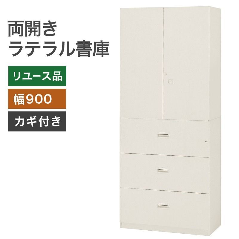 両開き３段ラテラル書庫 ハイキャビネット オフィスの収納 書類整理に 鍵付き 地域 ATC RS-8-3A--RS-7-5