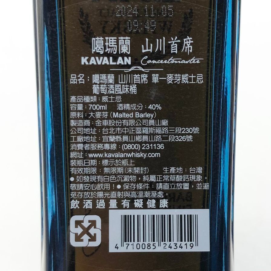 カバラン ヴィーニョ バリック コンサートマスター 700ml 40％ Kavalan
