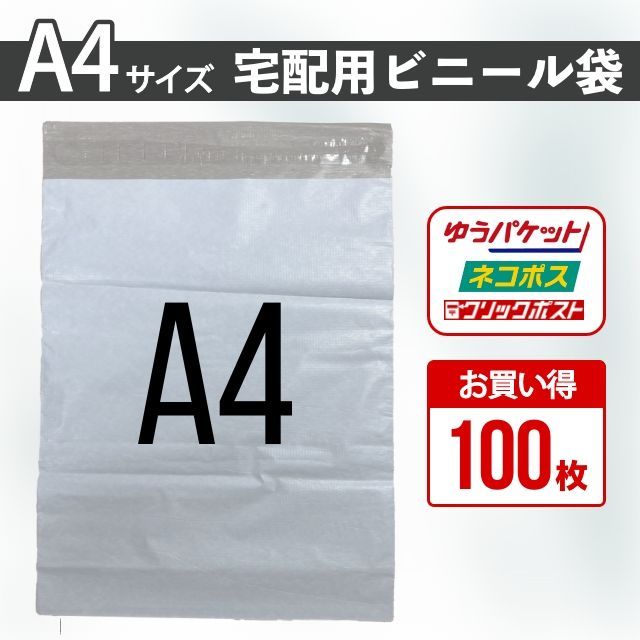 宅配ビニール袋 A4 100枚セット 白 まとめ売り テープ付き 大きめ 梱包