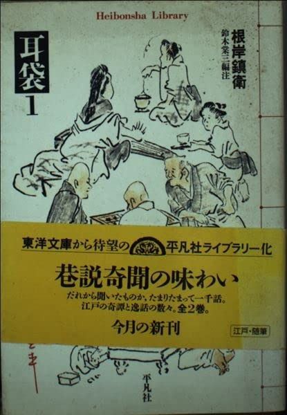 耳袋 1 (平凡社ライブラリー ね 1-1) 0 耳袋 | [角川文庫] - KADOKAWA