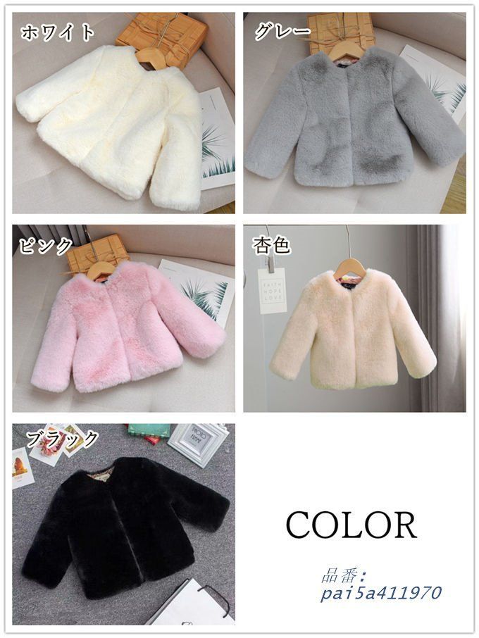 毛皮コート キッズ 子供服 子供ファーコート ボアジャケット 子ども ふわふわ 女の子 フェイクファー 冬 暖かい アウター 秋 ウサギの毛皮 防寒 厚手 pai 5 a 411970