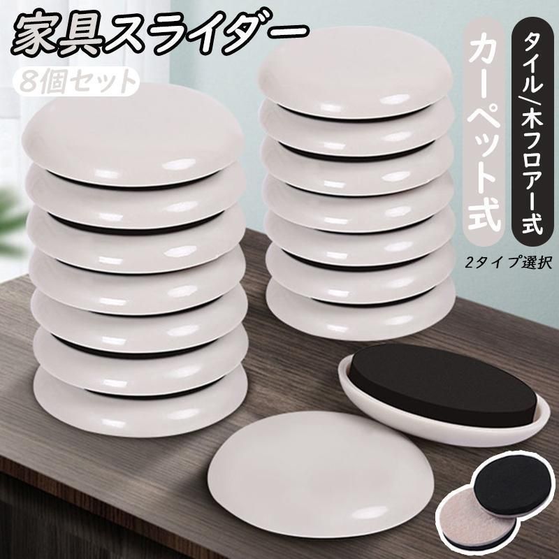 家具スライダー 家具移動パッド カーペット タイル 木フロアー 2タイプ 多種サイズ 8個セット 移動 家具 大型家具 楽に移動 ソファ テーブル ベッド 床