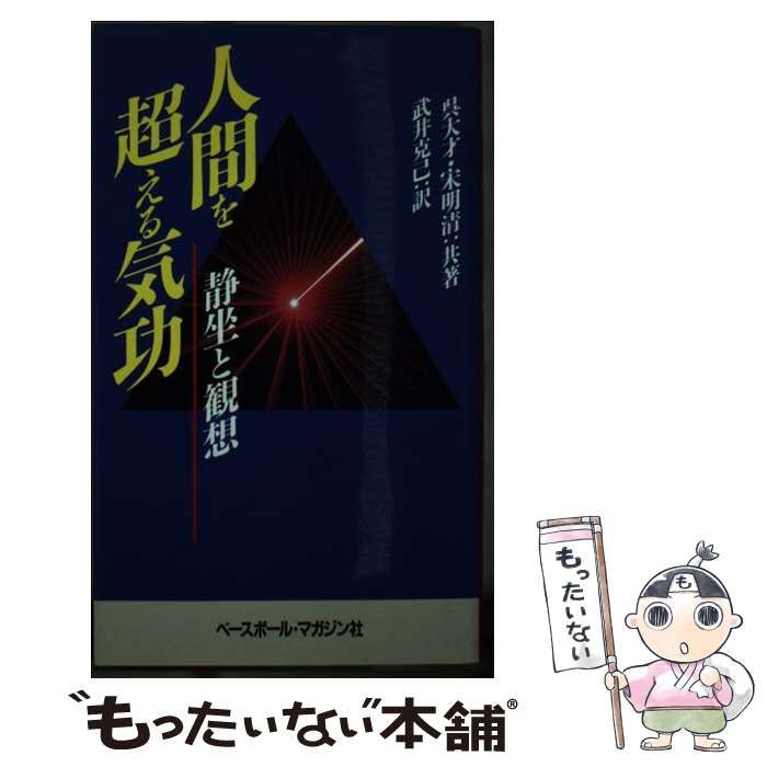 中古 人間を超える気功 静坐と観想 ⁄ 呉大才 宗明清、武井