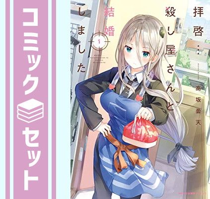 ☆特典8点付き [高坂曇天] 拝啓…殺し屋さんと結婚しました3-6巻 Amazon.co.jp: 拝啓…殺し屋さんと結婚しました 3 (MFC キューン