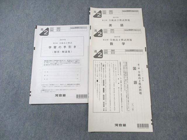 WZ01-078 河合塾 高2 第2回 全統模試問題 2021 英語/数学/国語