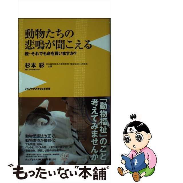 中古】 動物たちの悲鳴が聞こえる 続・それでも命を買いますか