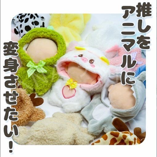 ちびぬい 着ぐるみ 衣装 動物 くま うさぎ ねこ 新品未使用 ぬい服 小さい 10cm 11cm 12cm ぬいぐるみ 服 ちび