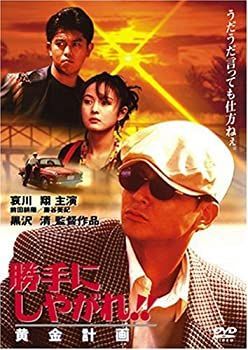 【】(未使用･未開封品)勝手にしやがれ!! 黄金計画 [DVD]