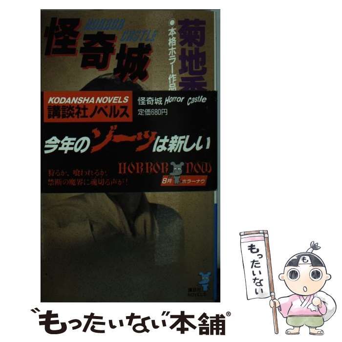 【中古】 怪奇城 本格ホラー作品集 (講談社ノベルス) / 菊地秀行 / 講談社