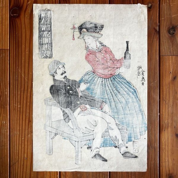 横浜絵「フランス人遊戯」歌川芳藤 発行年不明 江戸?明治初期☆幕末