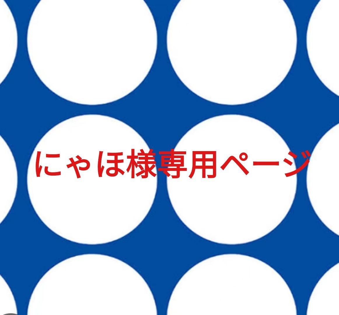 にゃほ様専用ページです。