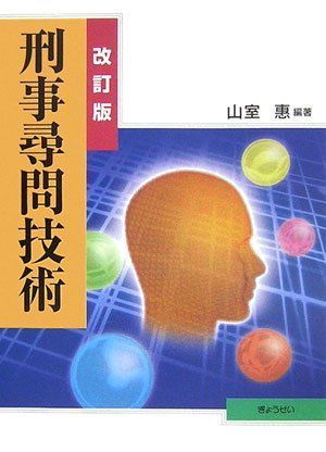刑事尋問技術