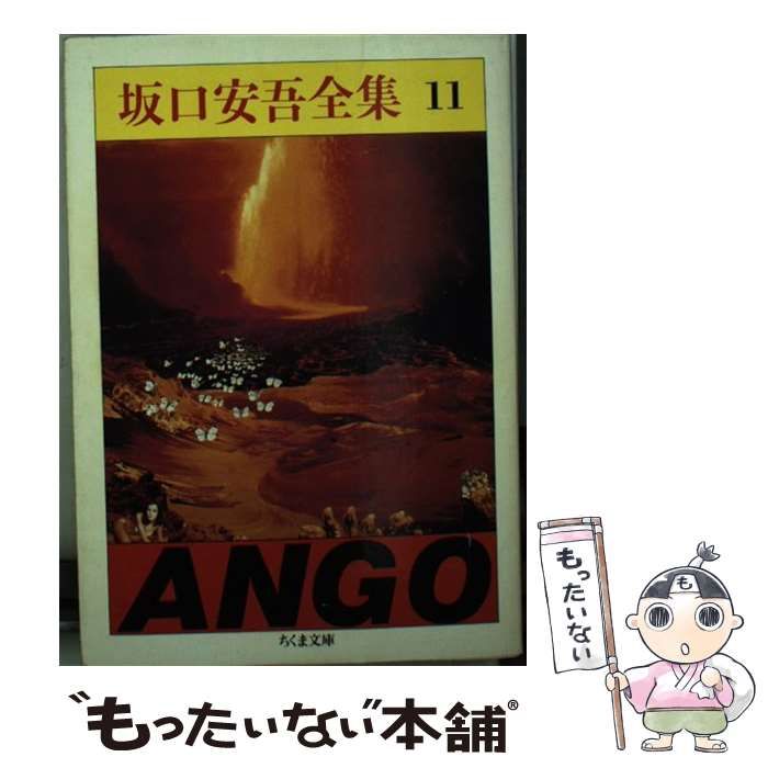 【中古】 坂口安吾選集 第１１巻/講談社/坂口安吾 坂口安吾選集 全12冊揃(坂口安吾) / 古本、中古本、古書籍の通販