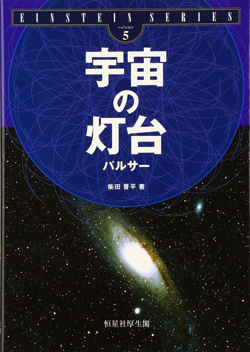 宇宙の灯台パルサ- (EINSTEIN SERIES volume 5)