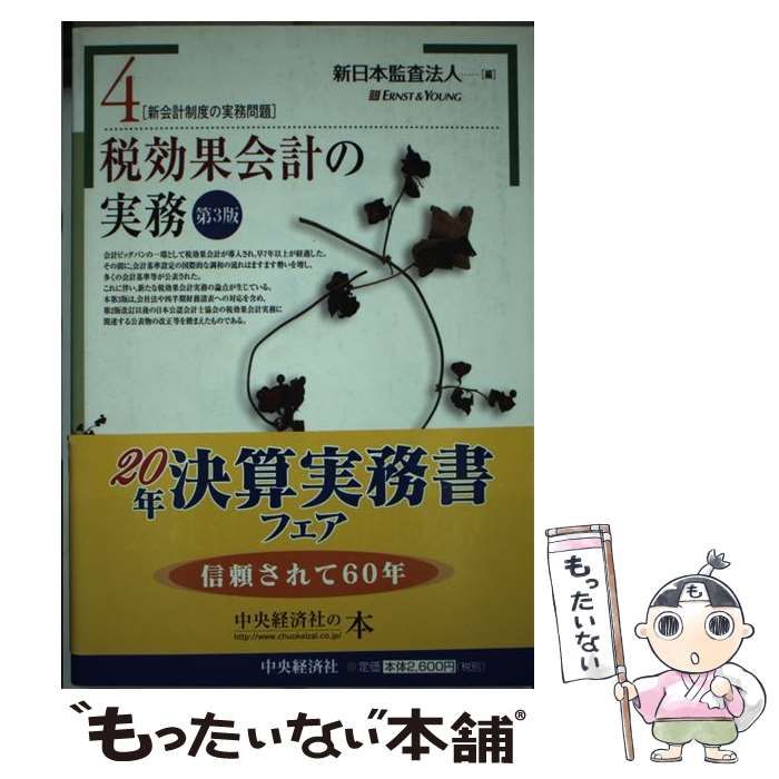 7つのステップでわかる税効果会計実務入門／福留聡 - 経理