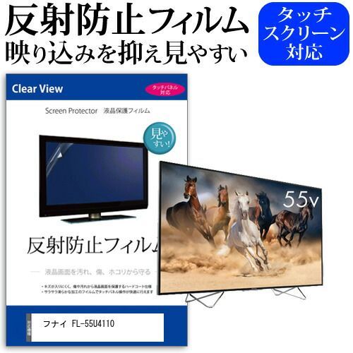 フナイ FL-55U4110 55インチ 液晶 テレビ 保護フィルム 反射防止 55型 アンチグレア パネル 画面 モニター 破損 防止