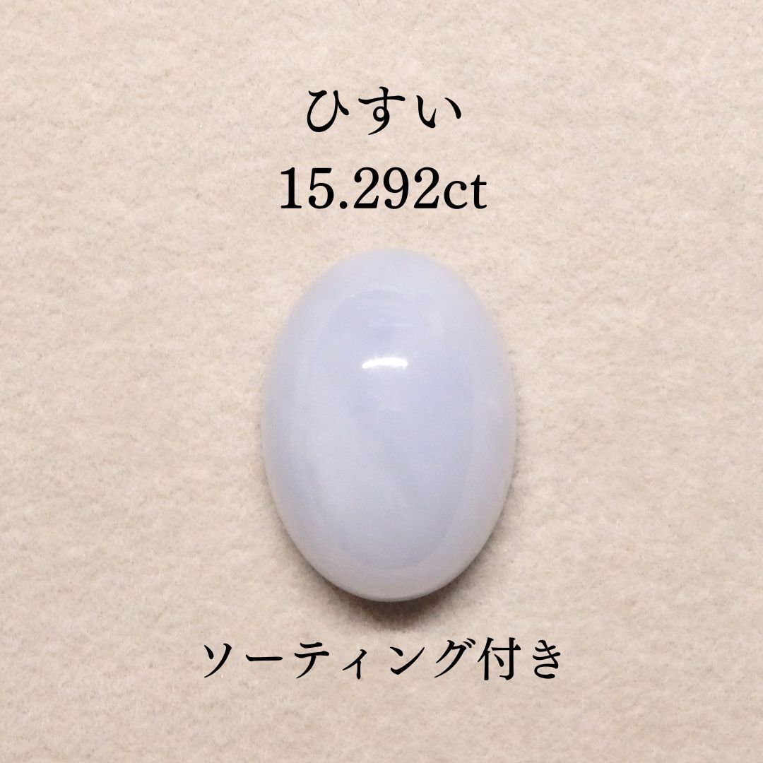 ひすい 15.292ct Z0623 色石宝石 ルースソーティング付き ジェダイト