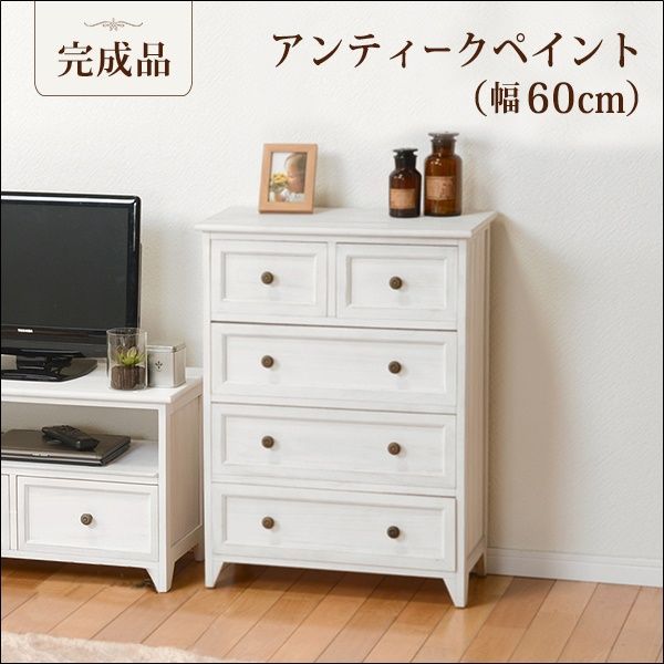 フレンチアンティーク調ワイドチェスト 5杯 幅60cm 完成品 シャビー