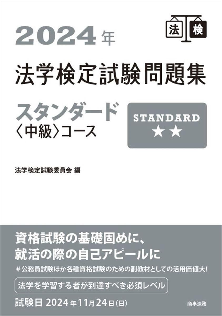 2024年法学検定試験問題集スタンダードu003c中級u003eコース | 2025年法学検定試験問題集ベーシック〈基礎〉コース 法学検定試験委員会 医薬品 勝ち方の基本戦術 公式