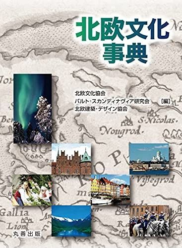 北欧文化事典