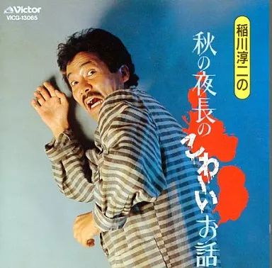 稲川淳二 「秋の夜長のこわ～いお話」　VICG-13065 帯付き 中古 廃盤品 稲川淳二 「秋の夜長のこわ～いお話」 VICG-13065 帯付き 中古