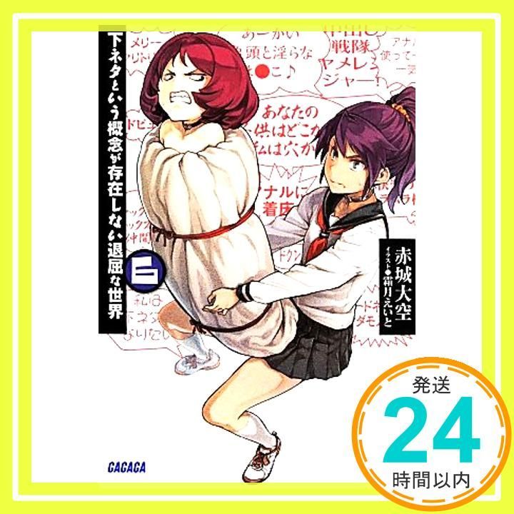 下ネタという概念が存在しない退屈な世界 文庫 1-7巻セット (ガガガ文庫) 下ネタという概念が存在しない退屈な世界 (6) (ガガガ文庫 あ 11